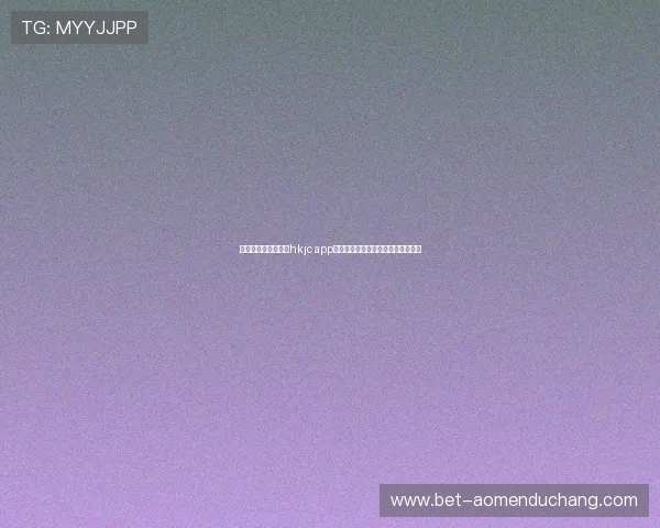 提升博彩体验:利用hkjc app国际入口享受全球赛事实时投注服务 提升博彩体验:利用hkjc app国际入口享受全球赛事实时投注服务