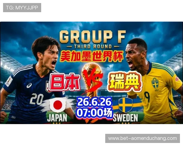 2026年世界杯日本VS瑞典比赛胜负走势及专家预测全解析